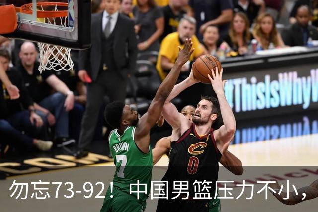 勿忘73-92！中国男篮压力不小，曾惨败日本，用好这3人，将成关键