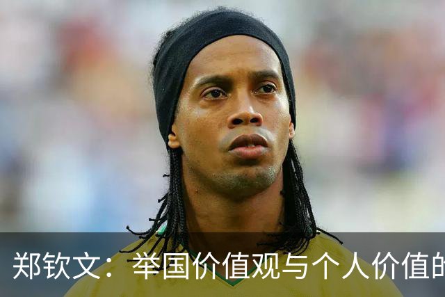 郑钦文：举国价值观与个人价值的平衡偶像