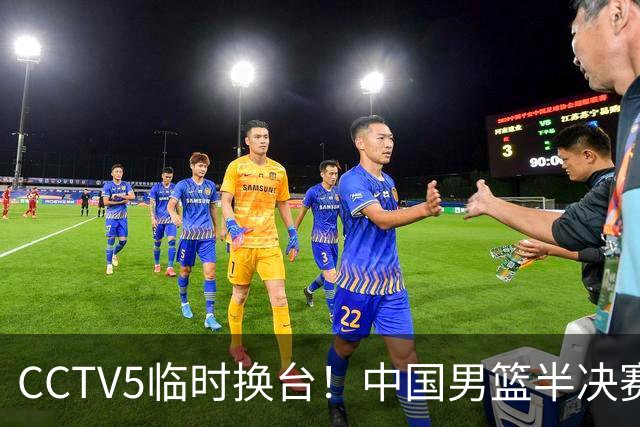CCTV5临时换台！中国男篮半决赛不播了，这中日对决藏着一个信号